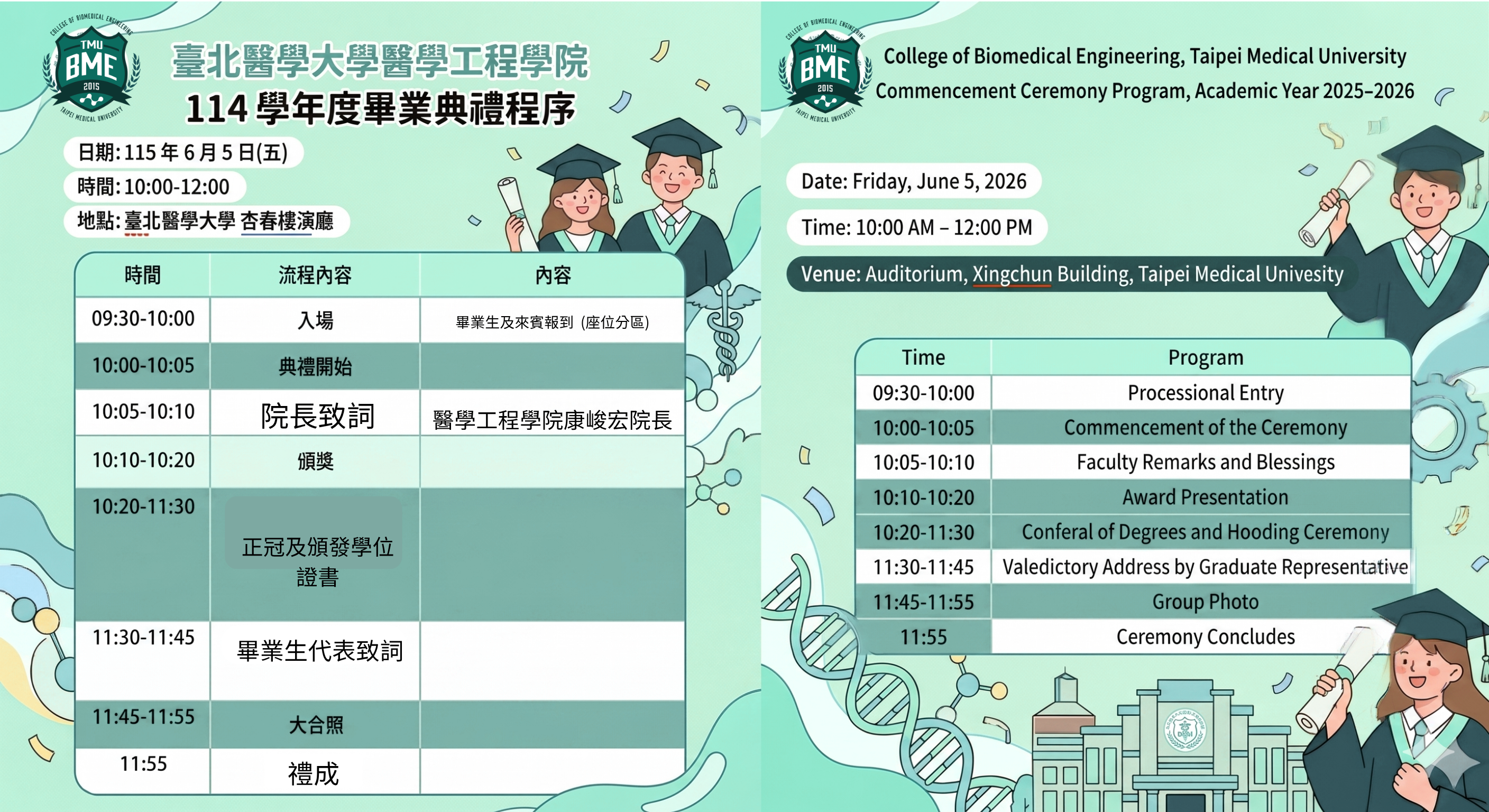 誠摯邀請：醫學工程學院 114 學年度畢業典禮