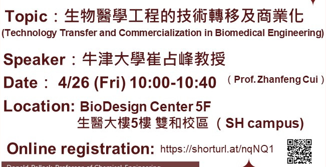 【Speech announcement】 Technology Transfer and Commercialization in Biomedical Engineering