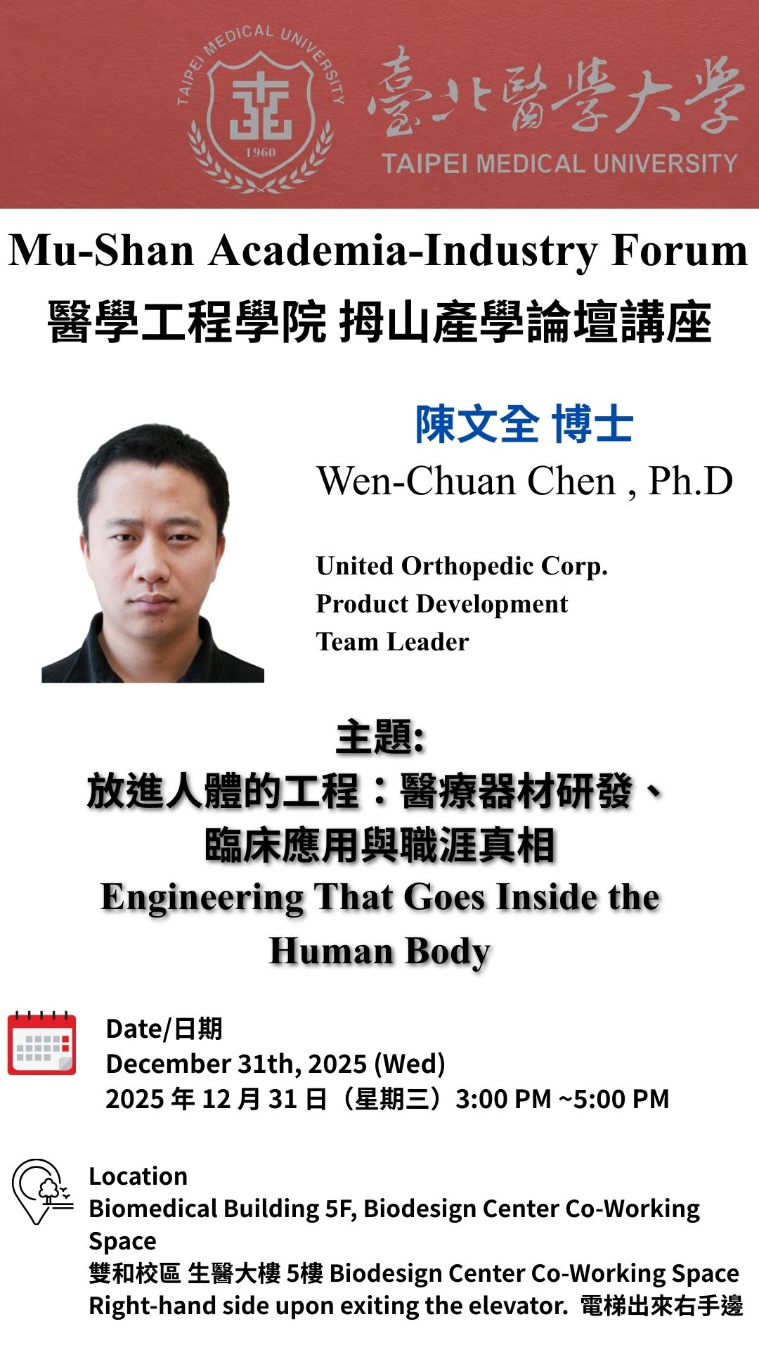 1141_拇山產學論壇講座【陳文全博士】_放進人體的工程：醫療器材研發、 臨床應用與職涯真相