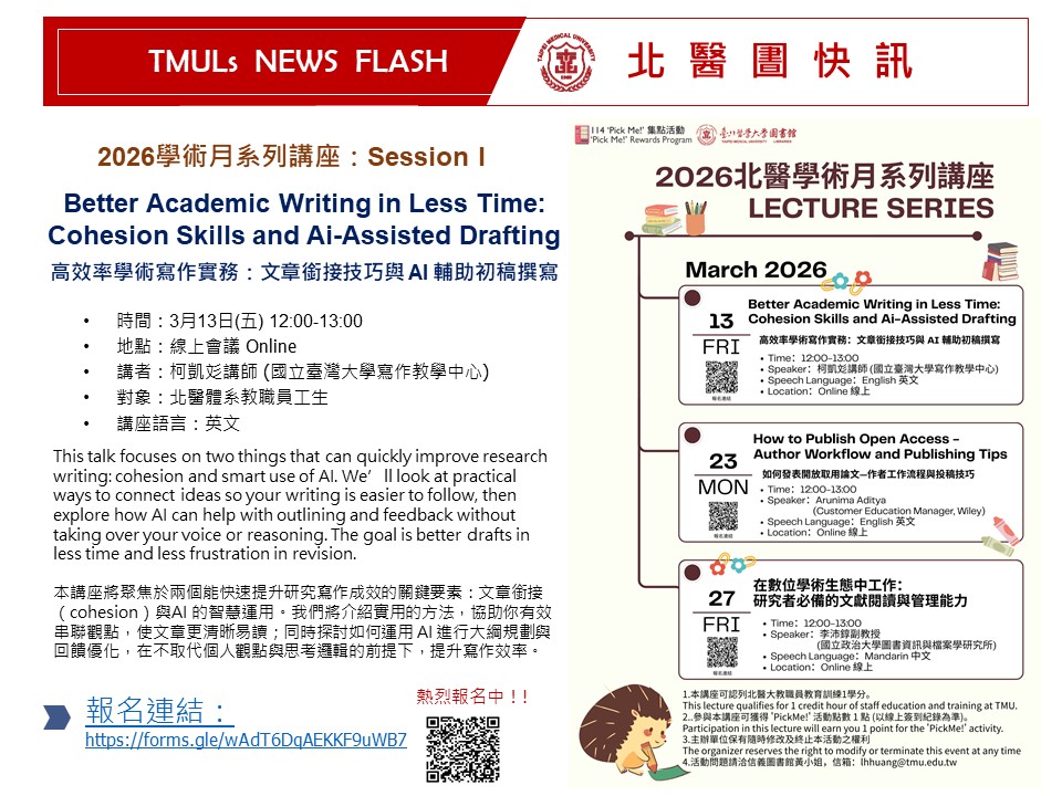 【北醫圕快訊】2026學術月系列講座第一場：3/13(五) 高效率學術寫作實務：文章銜接技巧與 AI 輔助初稿撰寫