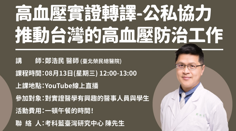 [轉知]衛福部-考科藍臺灣研究中心-線上實證醫學研習課程-8月
