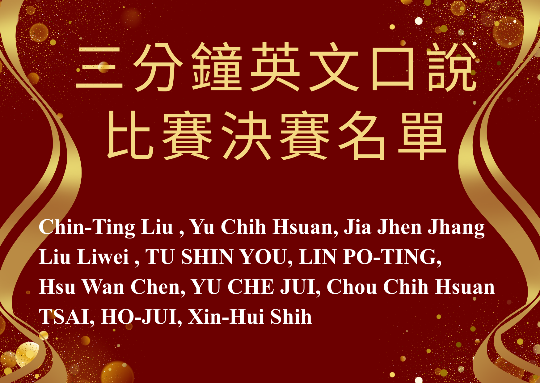 【決賽名單公布】誰能問鼎決賽？3分鐘英文口說比賽決賽名單出爐！