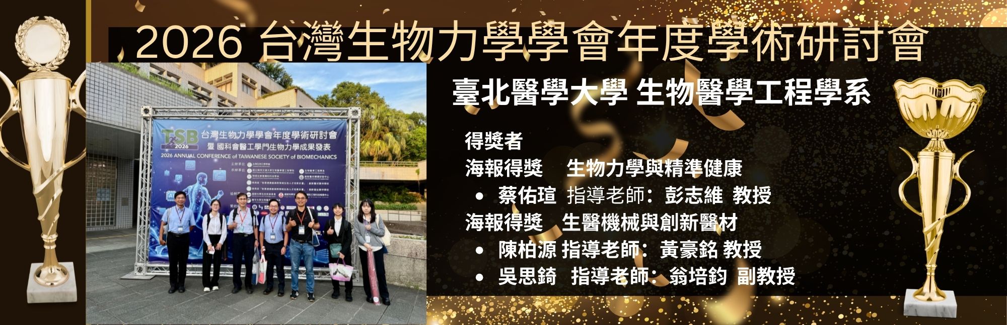 【榮譽榜】狂賀！本院生醫工程學系師生於「2026 台灣生物力學學會年度學術研討會」榮獲海報發表多項大獎！