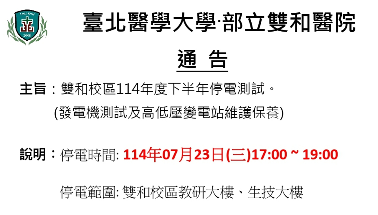 [公告] 停電通知 / Power Outage Notice 2025年07月23日(三)
