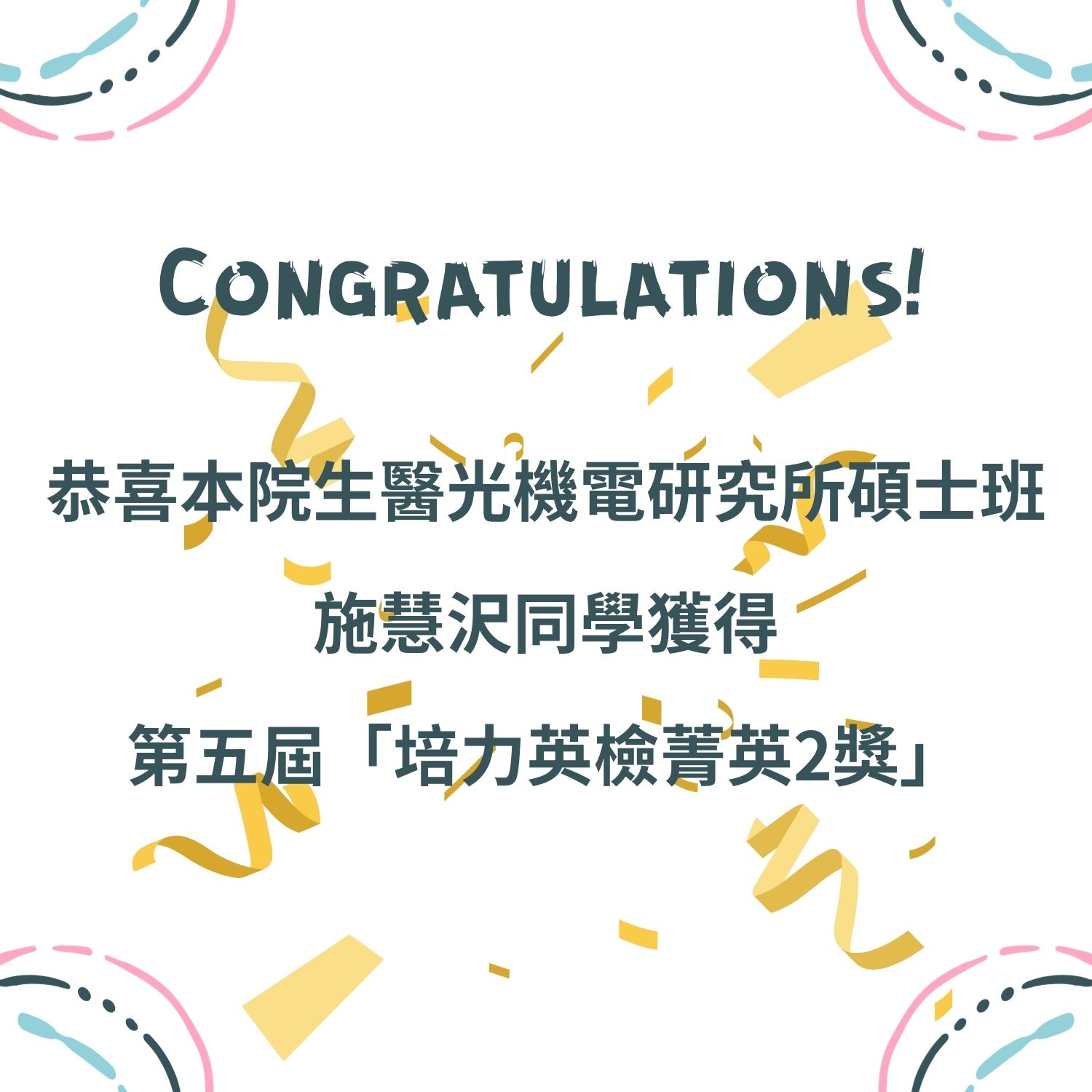 恭喜本院生醫光機電研究所碩士班施慧沢同學獲得 第五屆「培力英檢菁英2獎」