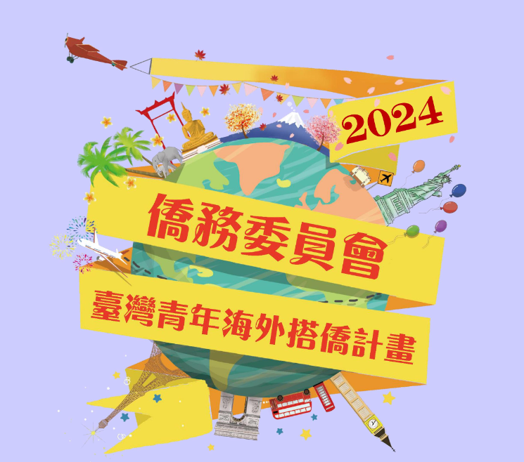 【訊息轉知】僑務委員會2024臺灣青年海外搭僑計畫 強力募集中